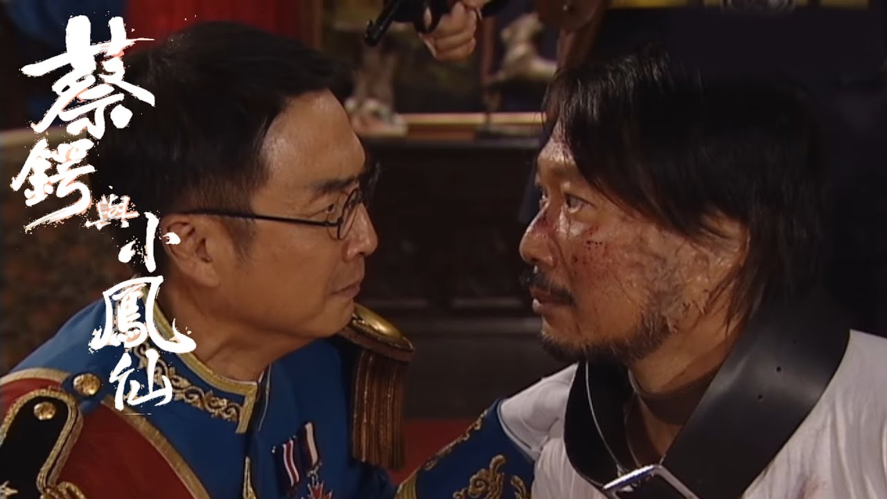 蔡鍔與小鳳仙｜我哋一定要捨棄個人嘅恩怨,  遙望千秋!｜TVBUSA｜劉松仁｜周海媚｜林嘉華
