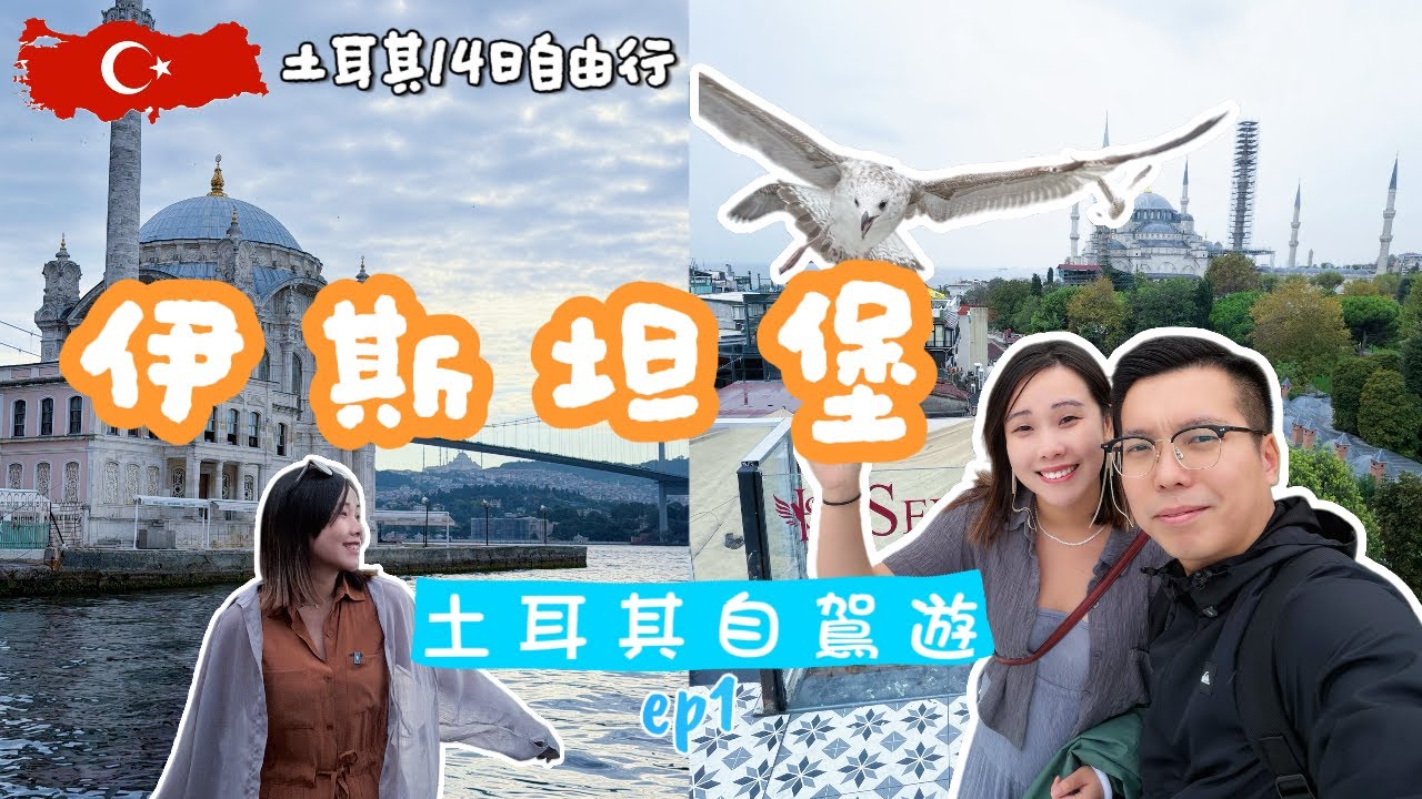 【🇹🇷土耳其自駕遊ep1 | 伊斯坦堡】免費打卡秘點｜藍色清真寺｜聖索菲亞大教堂 🕌｜彩色文青老城區
