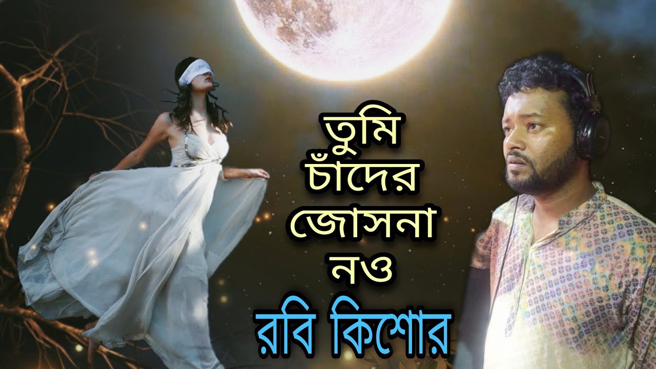 তুমি চাঁদের জোসনা নও| Tomi chader josona nou | Robi Kishor| প্রথমবার গাইড ভয়েস মঞ্চে রবি কিশোর গাইলো