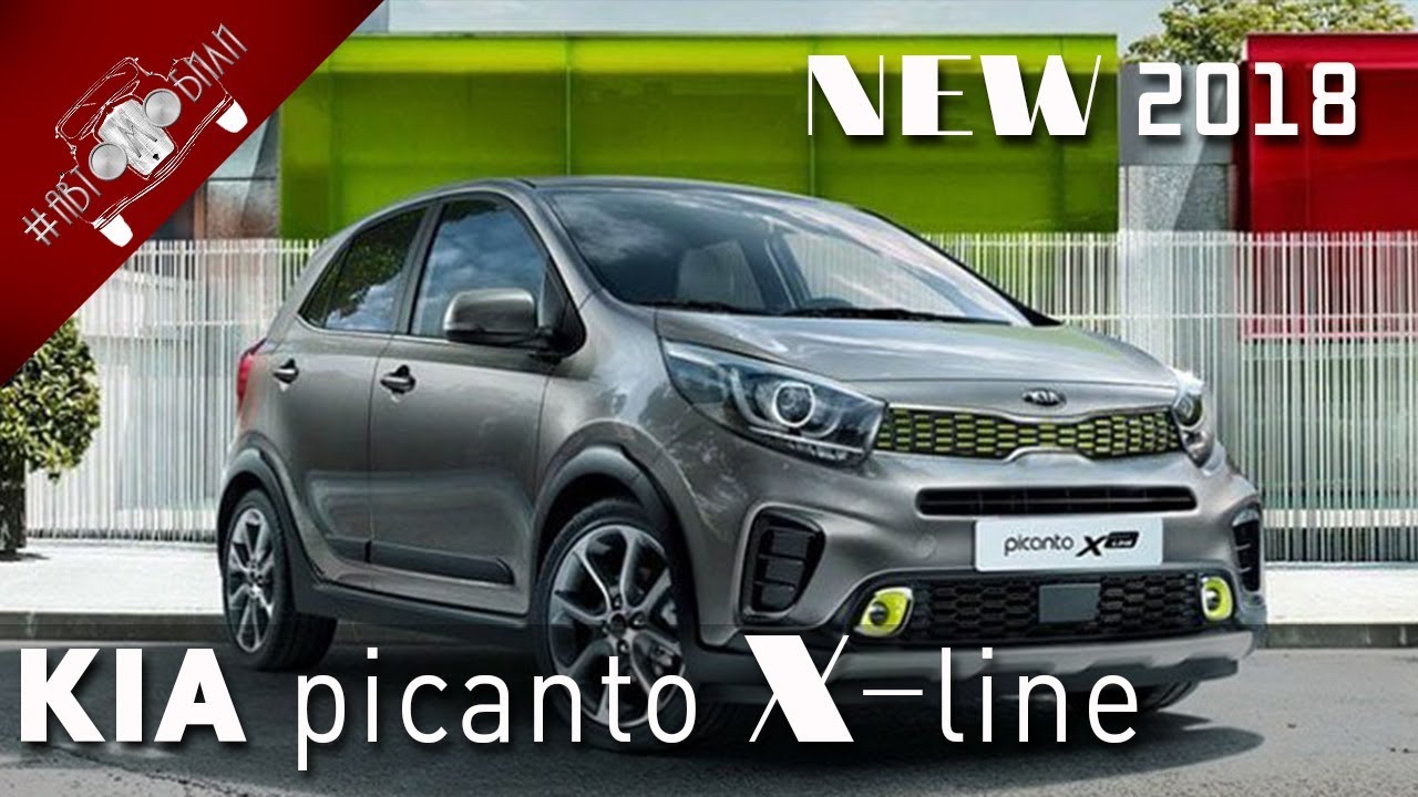 НОВАЯ KIA PICANTO X Line  2018 МИНИ КРОСС ХЭТЧ СКОРО В РОССИИ