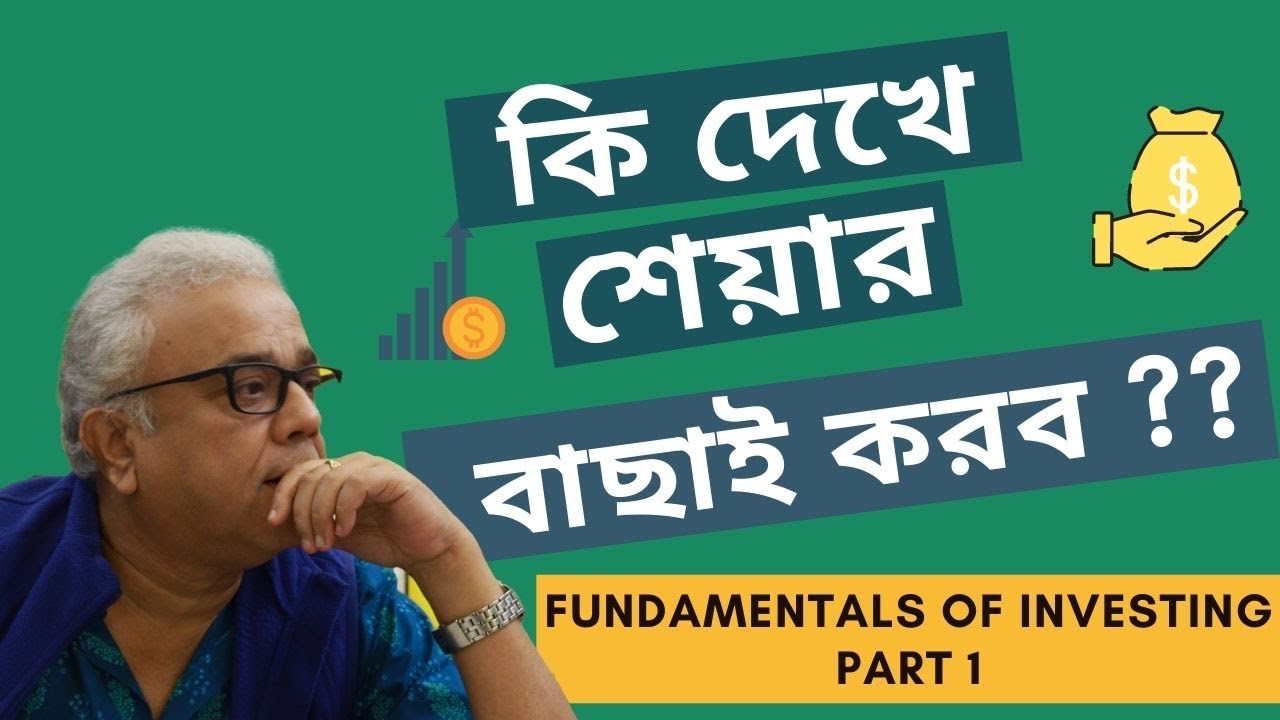 বিনিয়োগ করার আগে অবশ্যই দেখবেন - Part 1 | CA Siddhartha Chatterjee | Share Koro