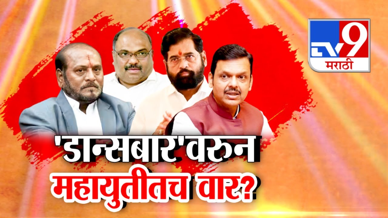 tv9 Marathi Special Report | 'डान्सबार'वरुन महायुतीतच वार?