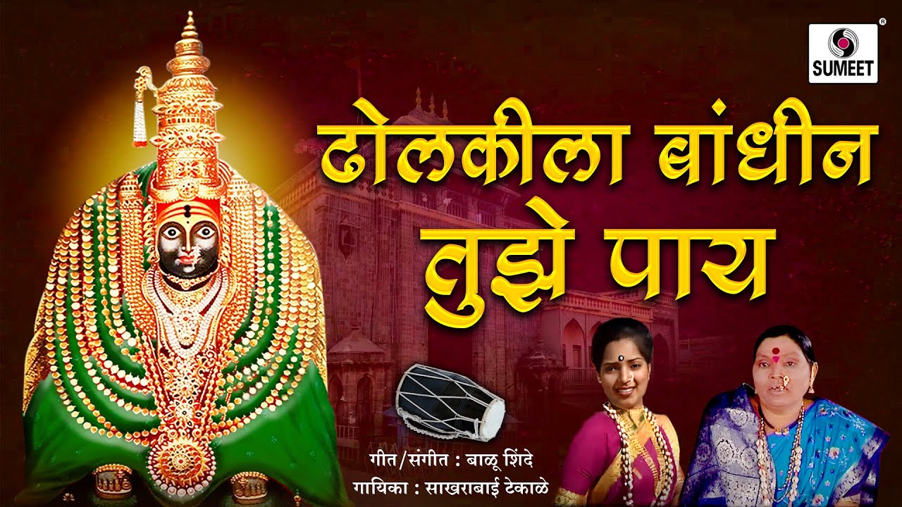 Sakharabai Tekale - Dholkila Bandhin Tuze Pay - Sumeet Music