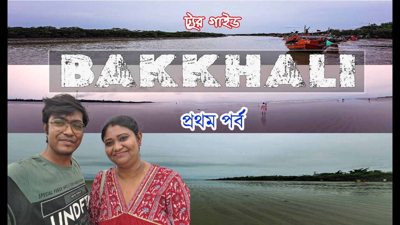 Bakkhali Tour || Bakkhali Hotel || বকখালি ভ্রমণ || Henry's island || cholo jai onno pothe || Part 1