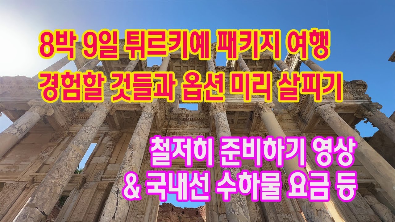 튀르키예 8박 9일 패키지여행 / 정말 갈만 한 것일까??