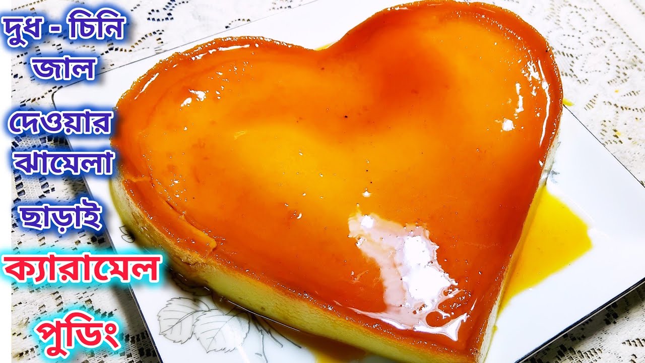 🍮চুলায় তৈরি পারফেক্ট ক্যারামেল পুডিং | ক্যারামেল পুডিং রেসিপি | পুডিং রেসিপি গ্যাসের চুলায় |