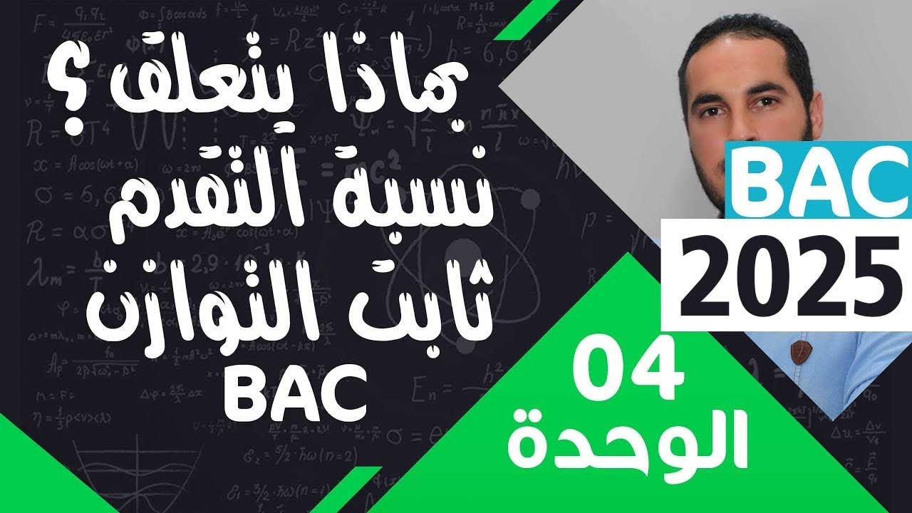 الوحدة الرابعة 04 ║تاثير الحالة الابتدائية على  كسر التفاعل وثابت التوازن