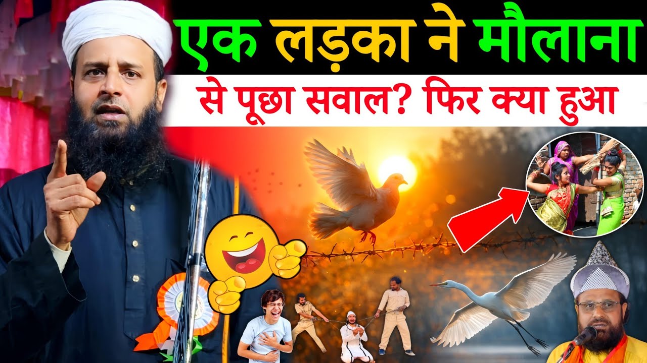 एक लड़के ने मौलाना से पूछा सवाल? फिर क्या हुआ देखें 😂 | Maulana Sohrab Kalkattawi