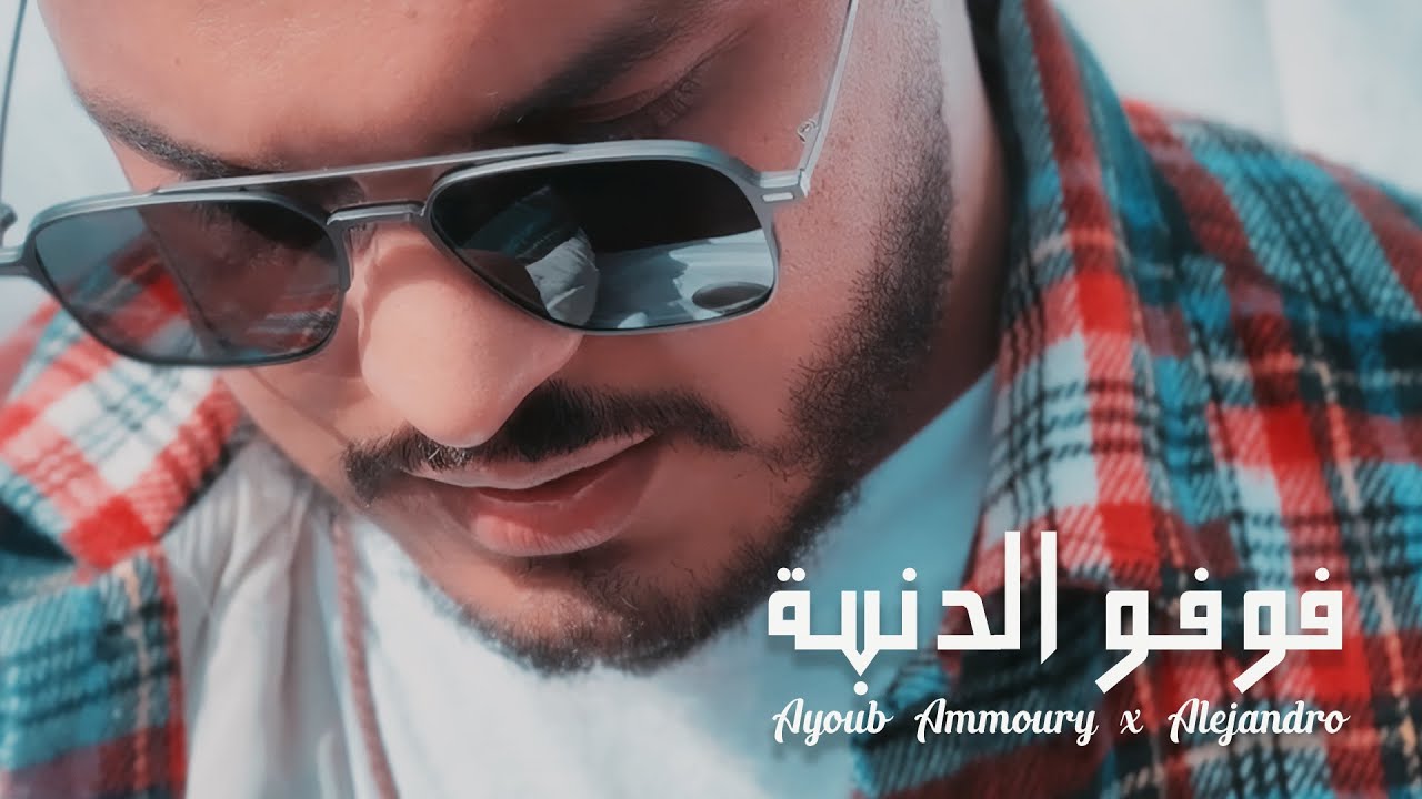 Ayoub Ammoury x Alejandro _ Fofo Dnba _ فوفو الدنبة [Official Music Video]