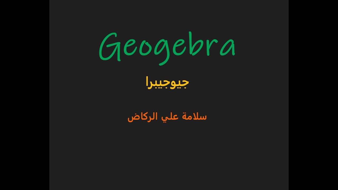 دورة جيوجيبرا اليوم الأول أساسيات GEOGEBRA