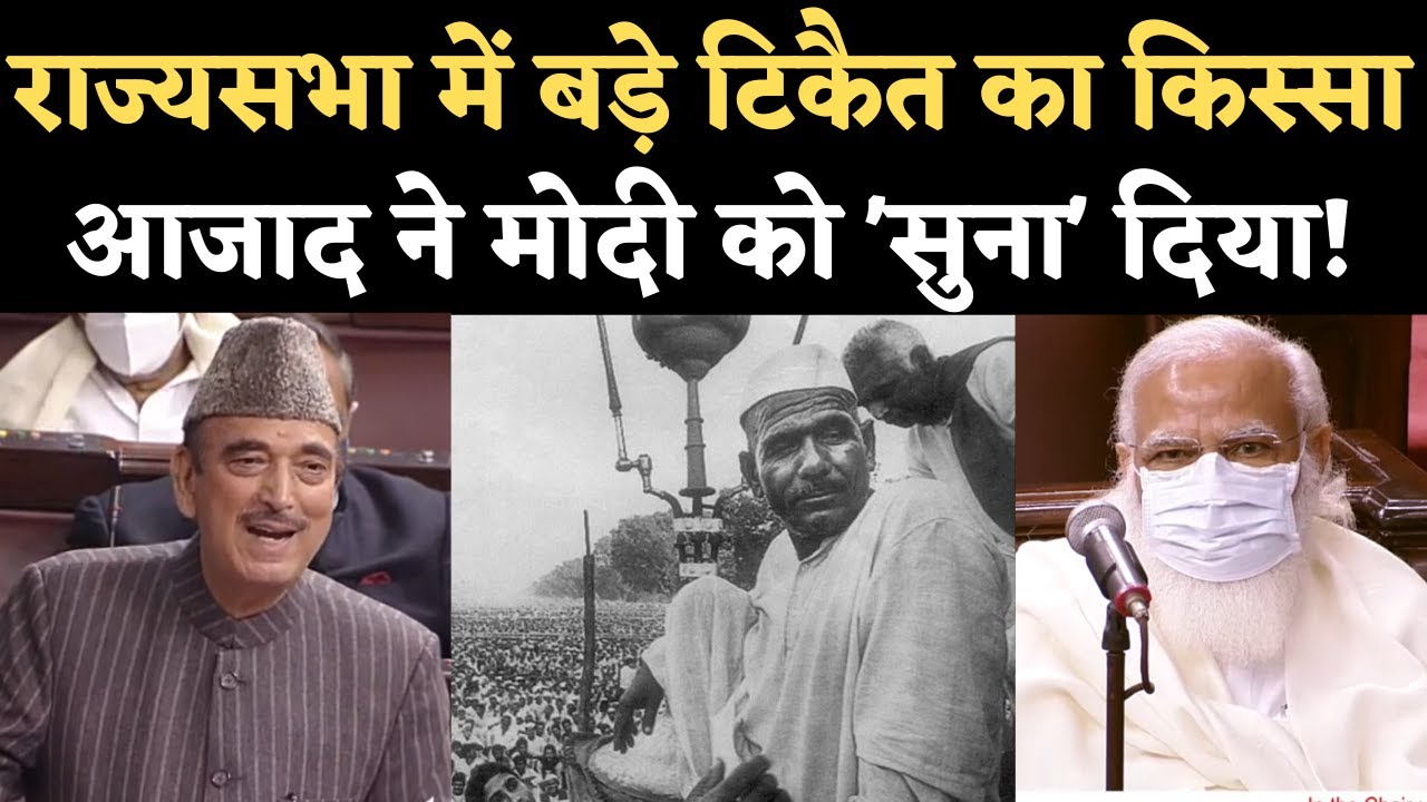 Rajya Sabha: Ghulam Nabi Azad ने सुनाया बड़े Tikait का किस्सा, सामने बैठे थे PM Modi। Kisan Andolan