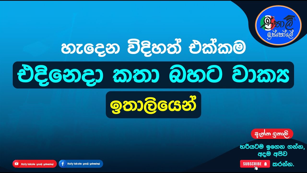 Italy bashawa sinhalen ,හැදෙන විදිහ එක්කම එදිනෙදා කථා බහට වාක්&zwj;ය ඉතාලියෙන් Le frasi