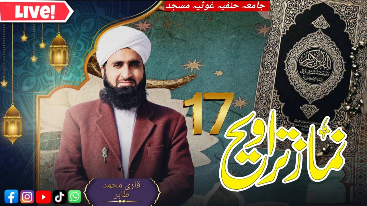 رمضان المبارک کی 17 تراویح ۔‎۔ قاری محمد طاہر سیفی کی دلنشین آواز میں تلاوت‎قرآن پاک سماعت فرمائیں۔