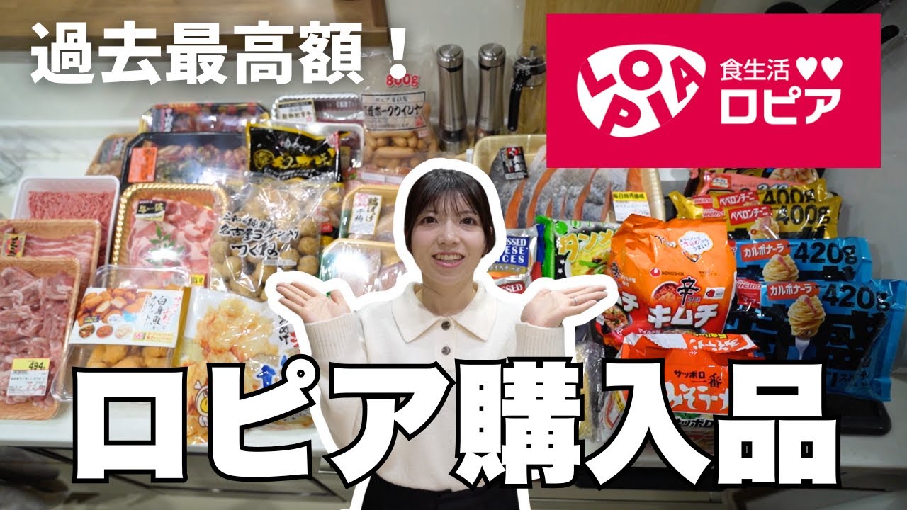【購入品紹介】総額2万円越えのロピア購入品❗️新商品やお気に入り商品など✨