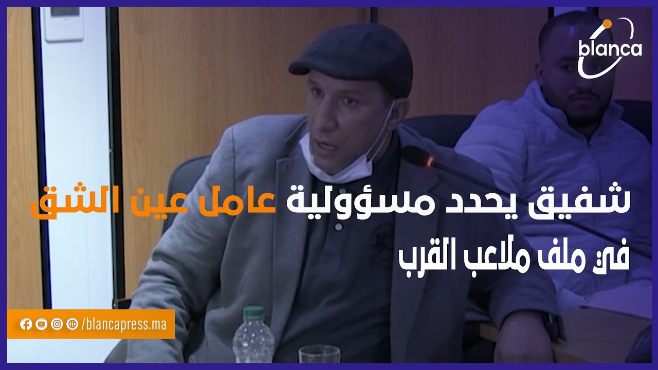 عبد الحق شفيق يحدد مسؤولية عامل عين الشق في ملف ملاعب القرب