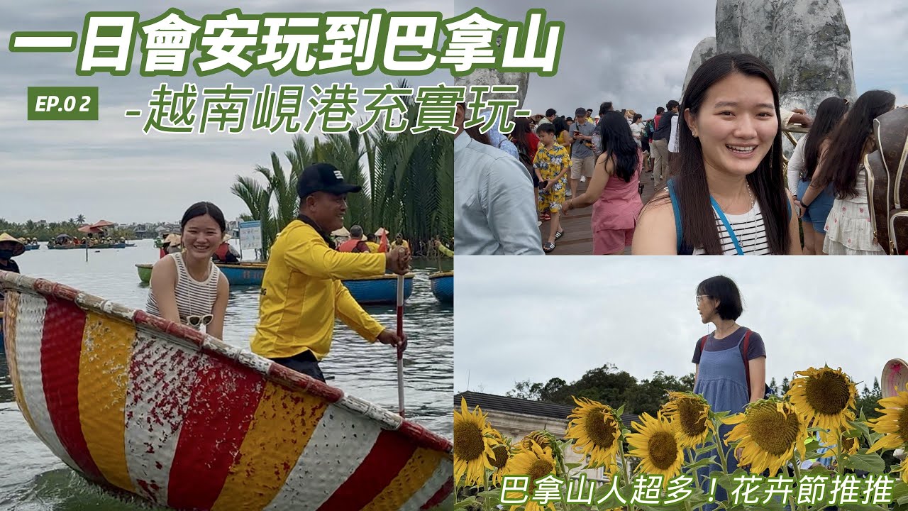 越南峴港會安竹籃船體驗＋巴拿山纜車住宿🇻🇳｜Hoi An Food & Coffee｜Sun World Ba Na Hills｜Vietnam Travel Vlog EP02