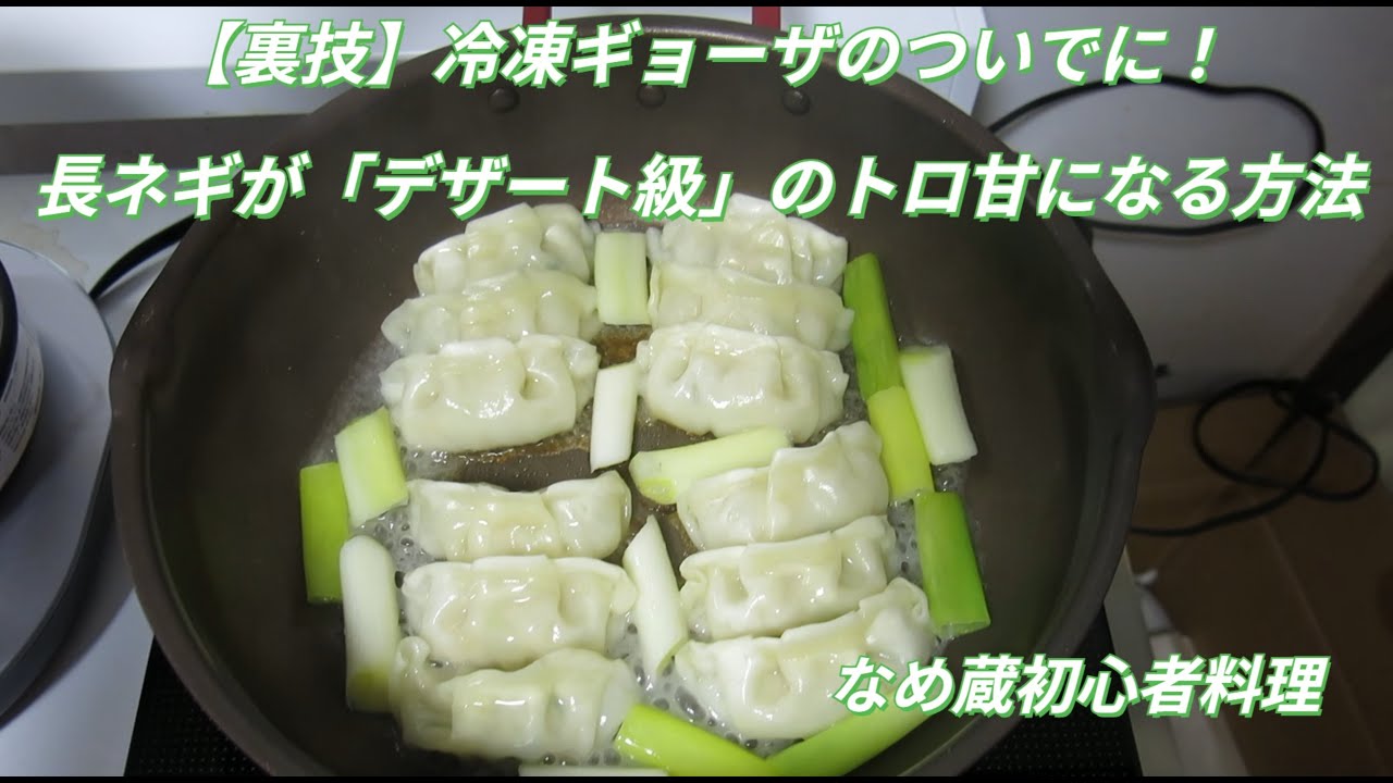 【裏技】冷凍ギョーザのついでに！長ネギが「デザート級」のトロ甘になる方法