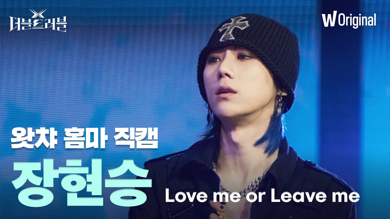 [세로4K직캠] 장현승 - Love me or Leave me | 더블 트러블