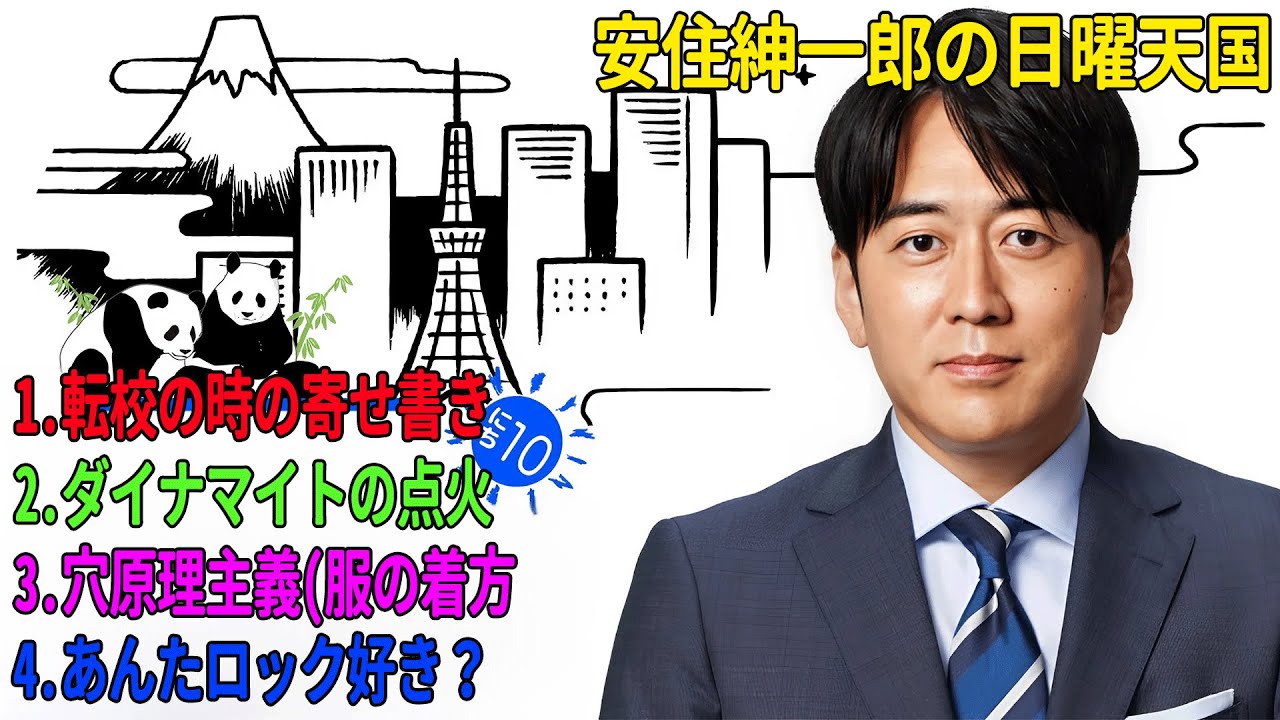 安住紳一郎の日曜天国「転校の時の寄せ書き」「ダイナマイトの点火」「穴原理主義(服の着方」「あんたロック好き？」