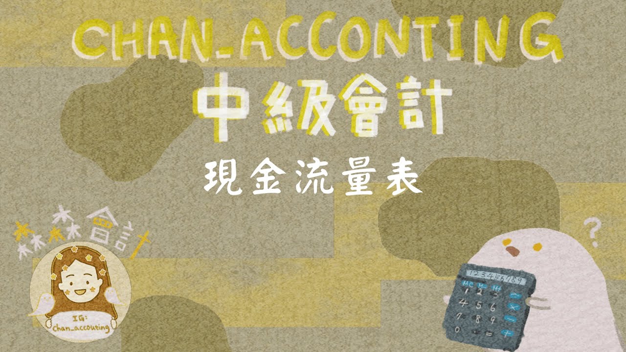 現金流量表、營業/投資/籌資活動、直接法、間接法(國際會計準則第7 號 IAS7)
