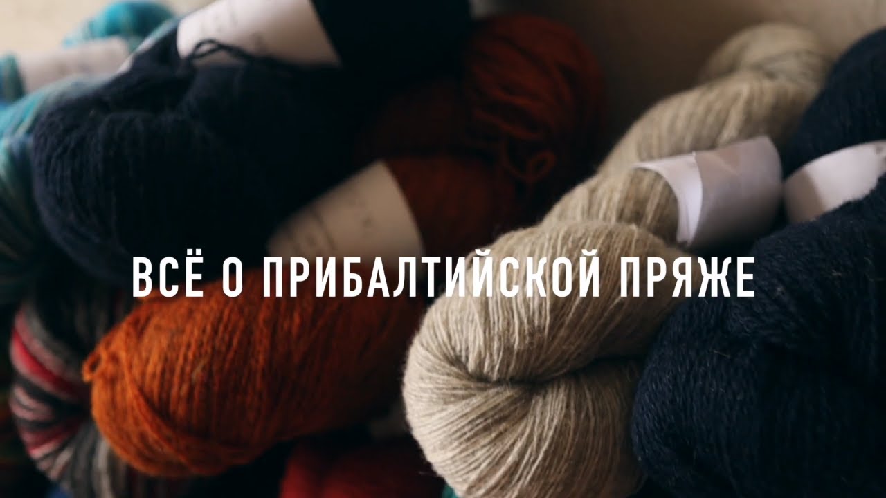 ПРИБАЛТИЙСКАЯ ПРЯЖА | КАУНИ & ДУНДАГА