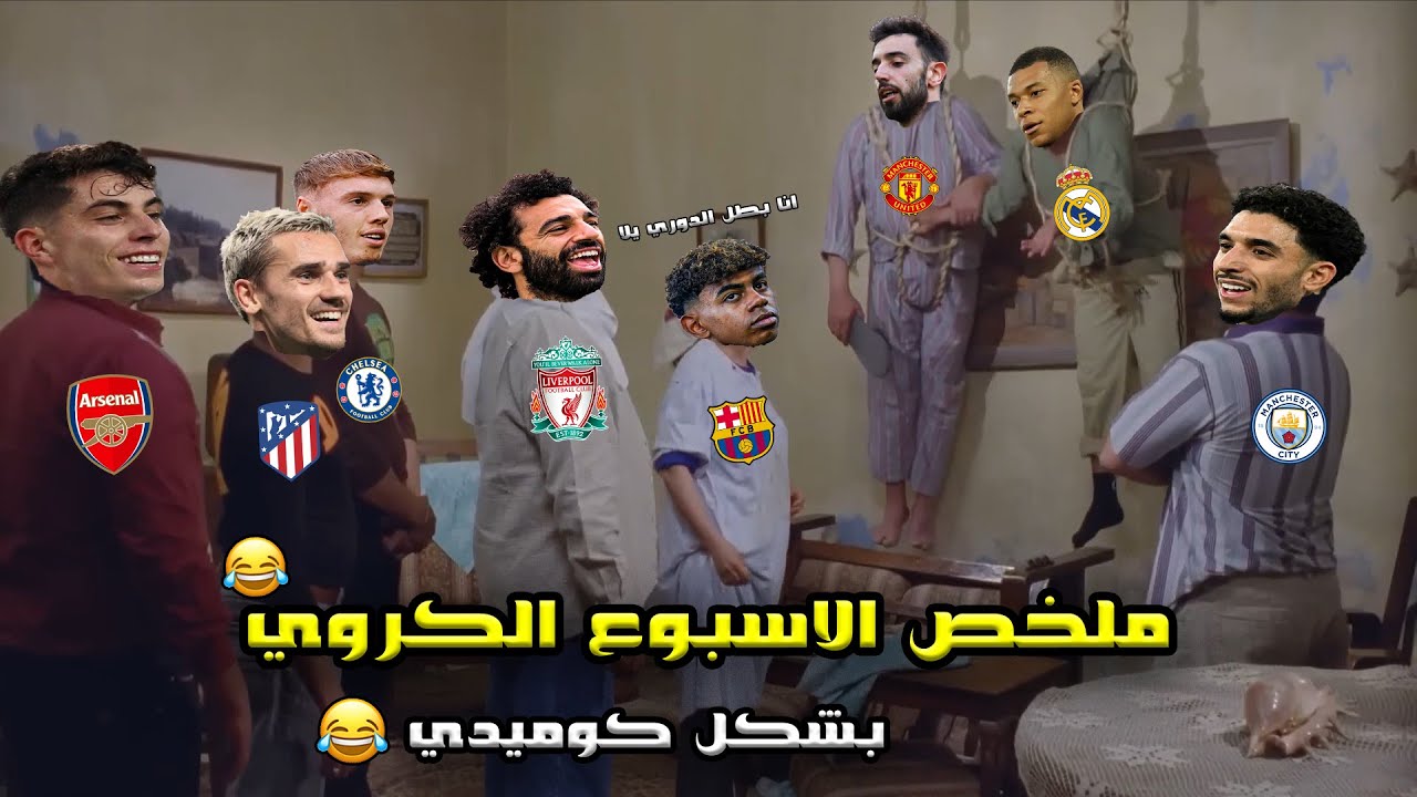 ملخص الجولة ال34 من الدوريات الكبرى🔥 كلاسيكو الارض وتتويج ليفربول بالدوري وفوز السيتي🏆| بشكل كوميدي🤣