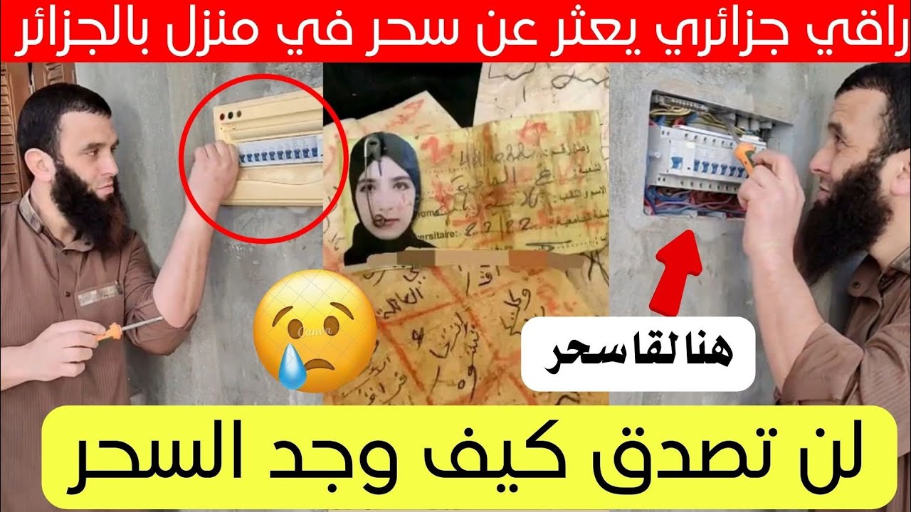 شاهد ماذا وجد هذا الراقي في منزل عائلة بالجزائر بشهر شعبان 😱