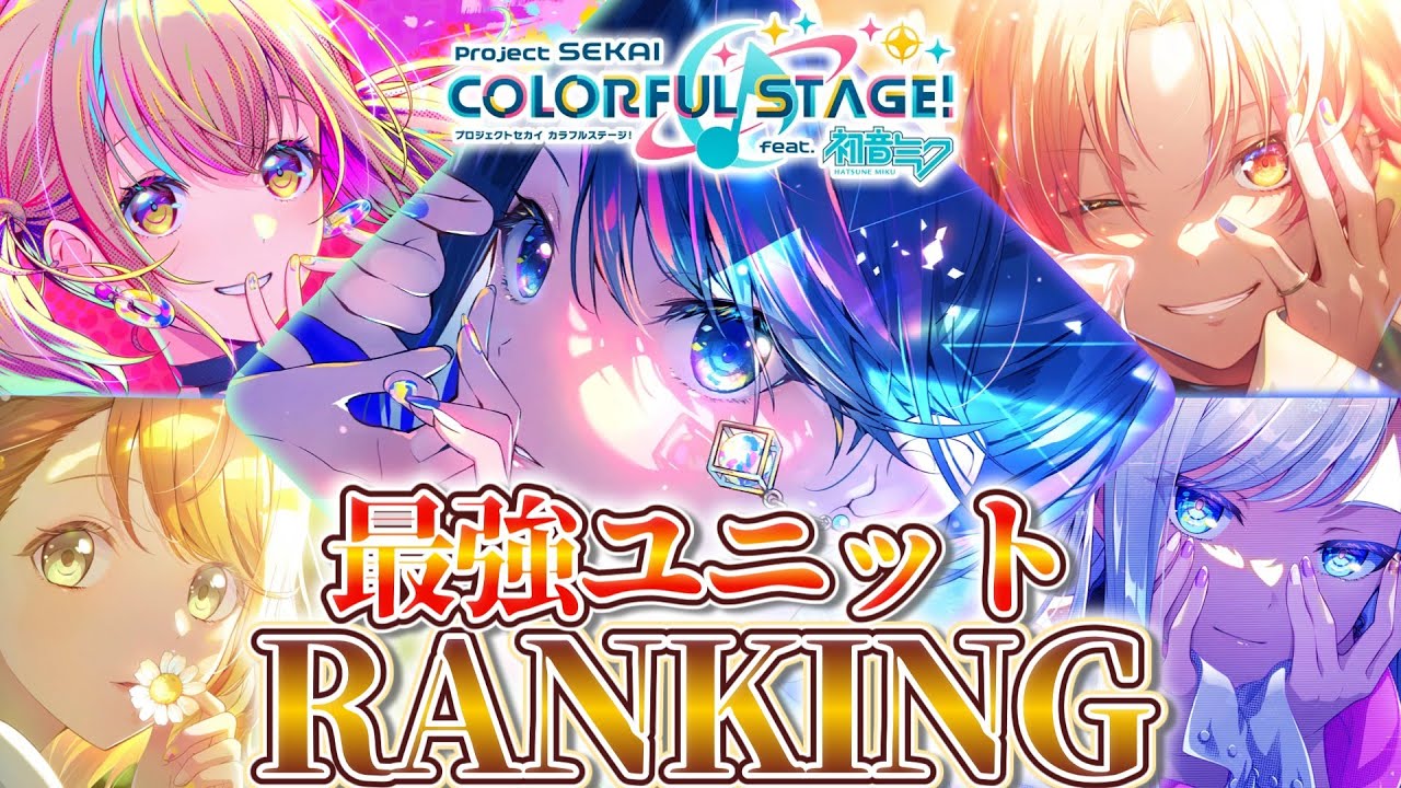 【プロセカ】最難関はどこだ！？最強ユニットランキング!!!!【3年間の軌跡】