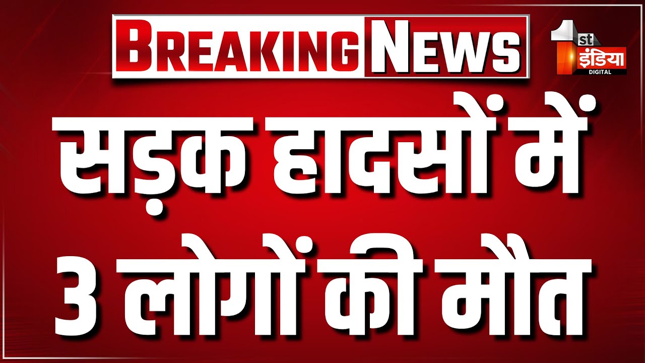 Road Accident: सड़क हादसों में 3 लोगों की मौत, मृतकों की शिनाख्त में जुटी तारानगर पुलिस | Churu News