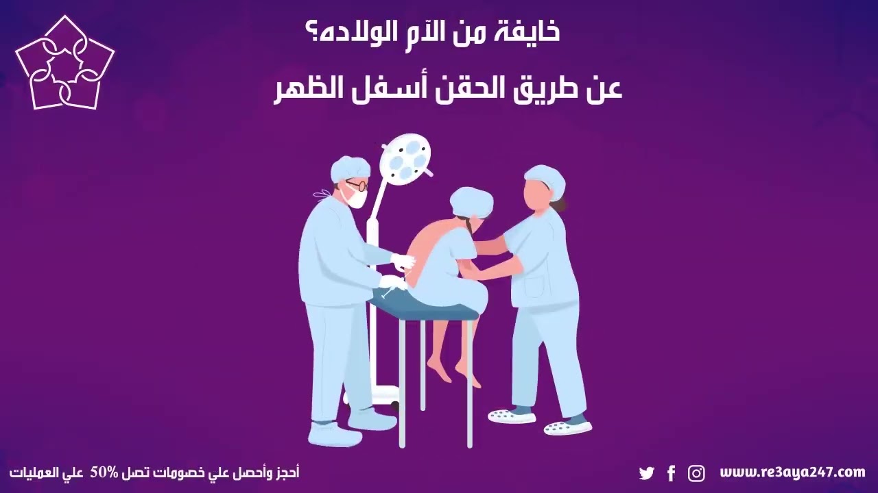 احجز للولادة بدون الم بخصم 30% مع رعاية 24_7_3