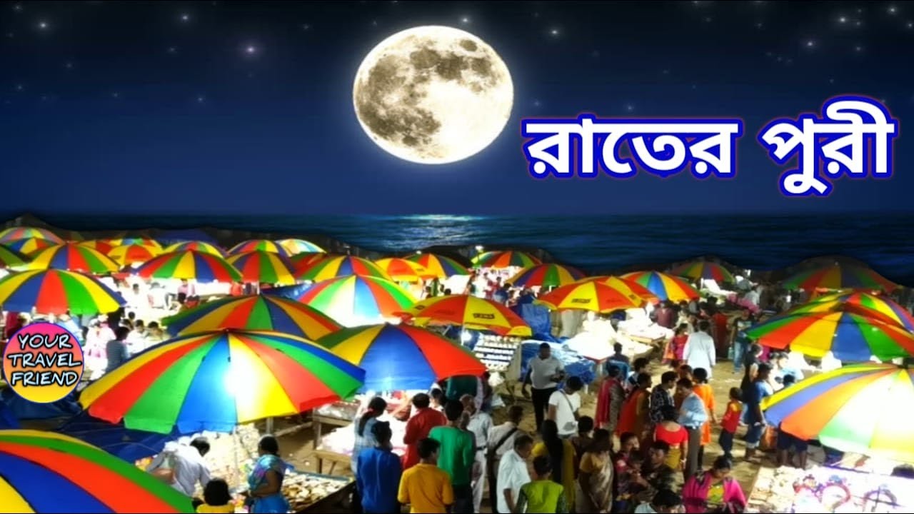 রাতের পুরী || Night's Puri || Puri Sea Beach Market, Swargadwar Burning ghat, Jagannath Temple Puri