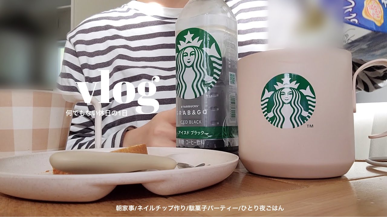 何でもない休日✨朝家事🧽ネイルチップ作り💅🏼駄菓子パーティー👧🏻👶🏻1人夜ごはん🍚業務スーパー購入品🛒
