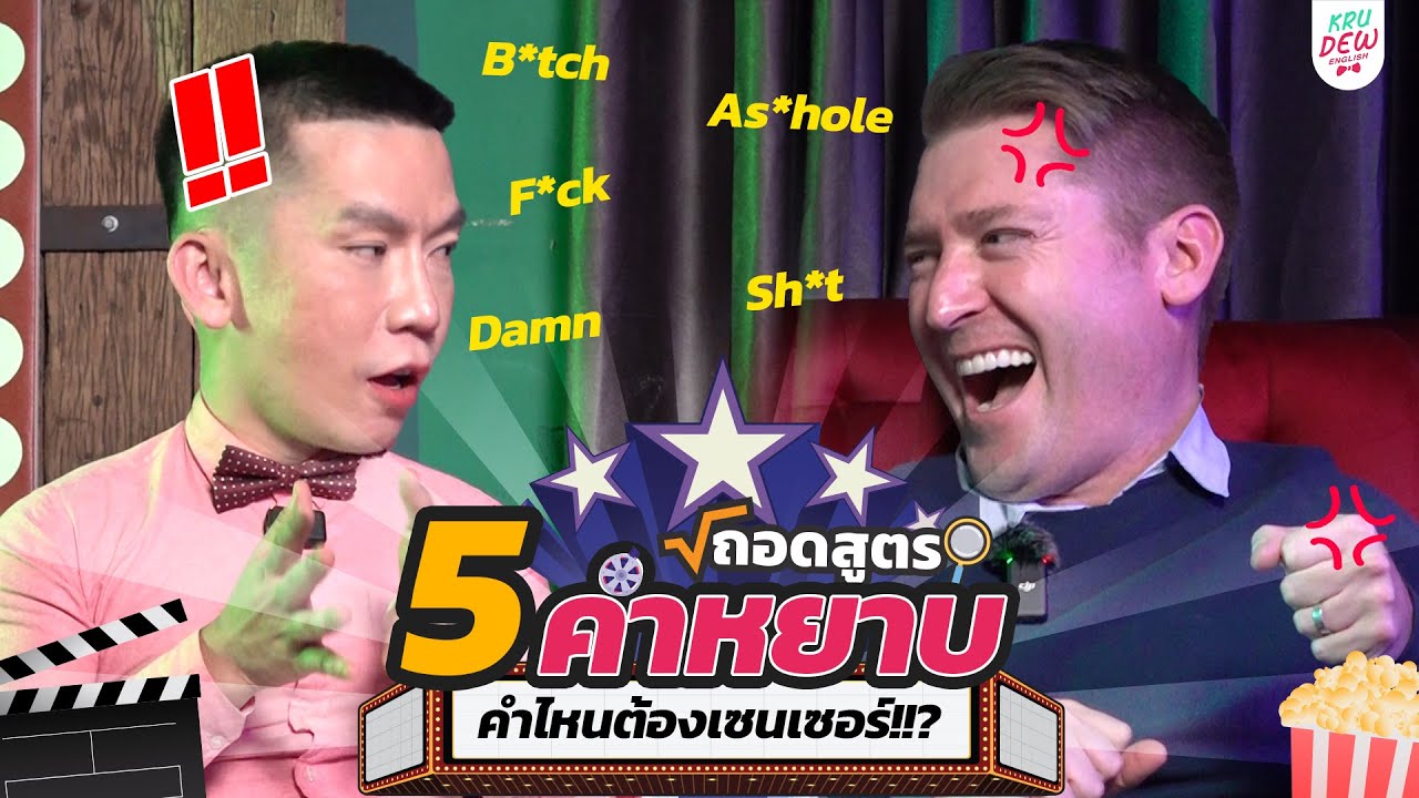 5 คำหยาบภาษาอังกฤษ คำไหนต้องเซนเซอร์!!? คลิปนี้มีคำตอบ | เรียนภาษาอังกฤษฟรี ครูดิว x อาจารย์อดัม