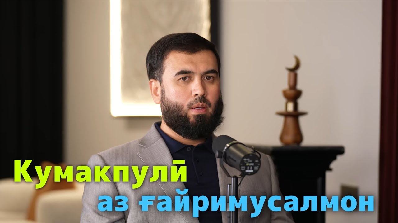 Кумакпули аз гайримусалмон гирифтан чоиз аст? 