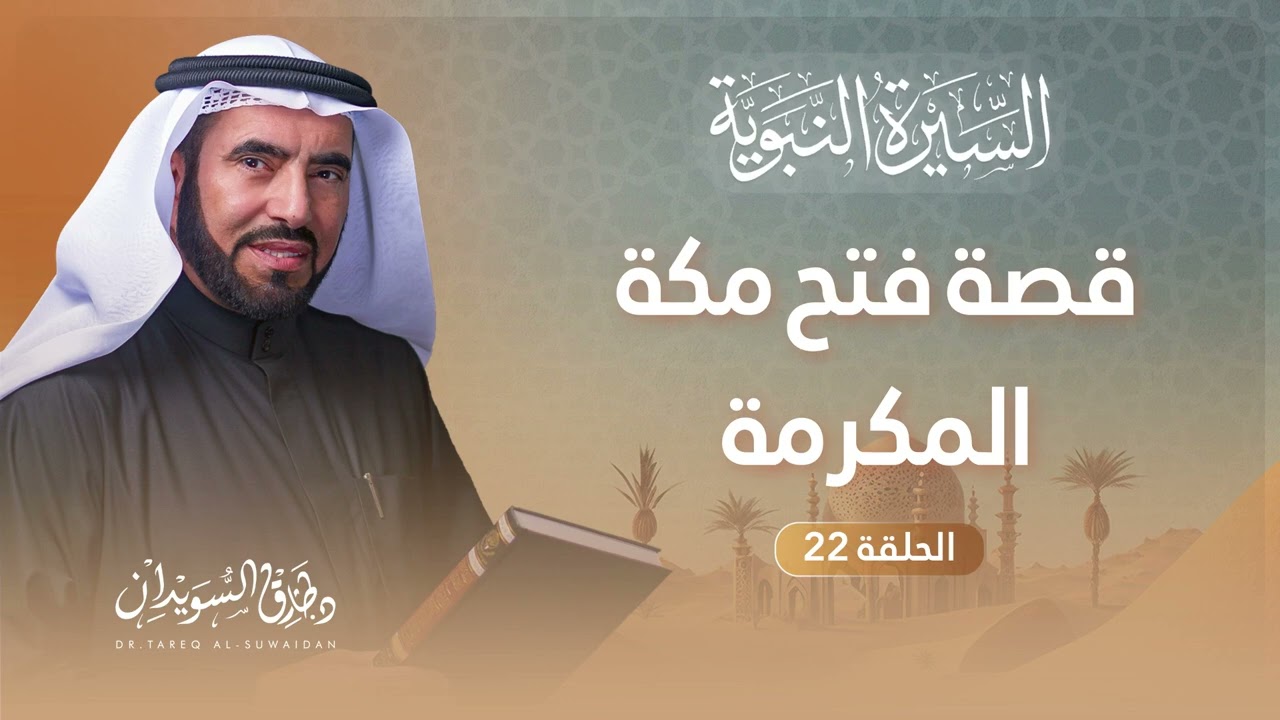 السيرة النبوية الحلقة 22 | أحداث فتح المكة المكرمة وقصة غزوة حنين | د. طارق السويدان