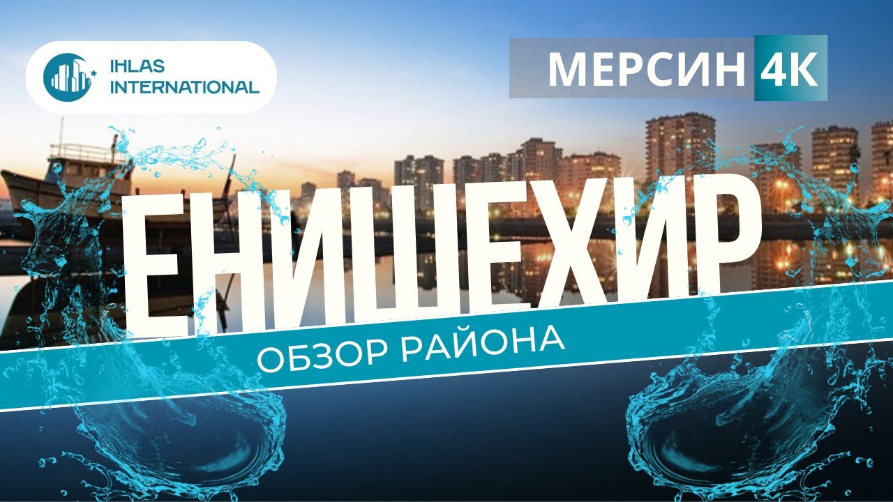 Енишехир - самый красивый и развитый район Мерсина! Подробный обзор района Енишехир