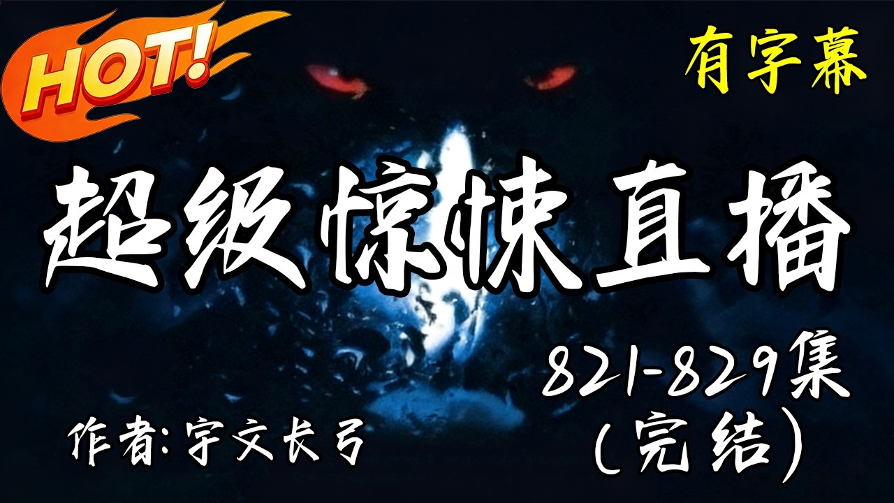 完整版【超級驚悚直播】821-829集(完结) 有声小说 | Multi Sub | 有字幕 有声书 宇文長弓著 #audiobook #靈異 #恐怖 #驚悚 #懸疑 #深夜必聽 #推理 #膽小勿入