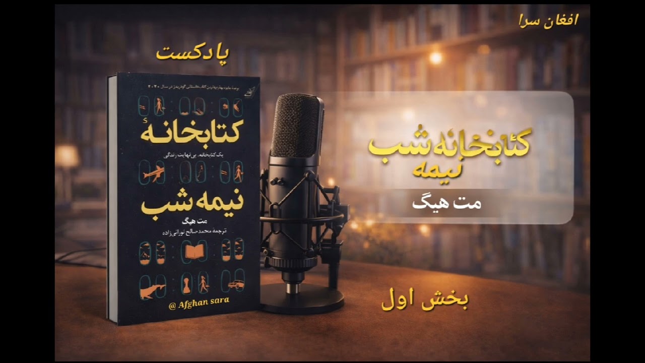 اپیزود اول | کتاب «کتابخانه نیمه‌شب»