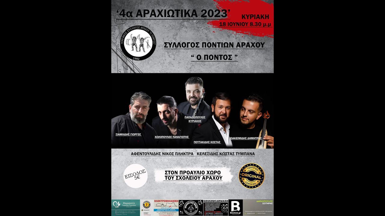ΠΟΥΤΑΚΙΔΗΣ ΚΩΣΤΑΣ - ΙΩΑΚΕΙΜΙΔΗΣ ΔΗΜΗΤΡΗΣ ΑΡΑΧΙΩΤΙΚΑ 2023