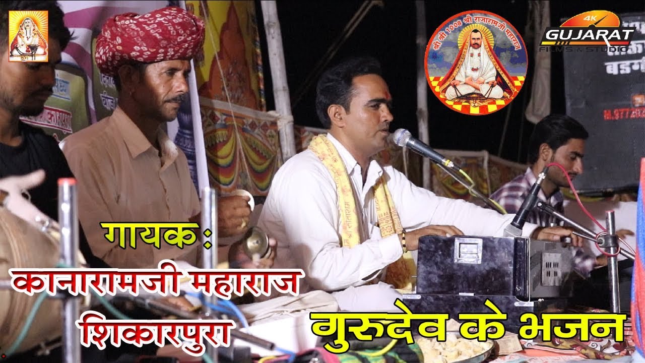 राजारामजी भजन® कानारामजी महाराज शिकारपुरा® Rajaramji भजन Sikarpura Metriwada Kanaramji