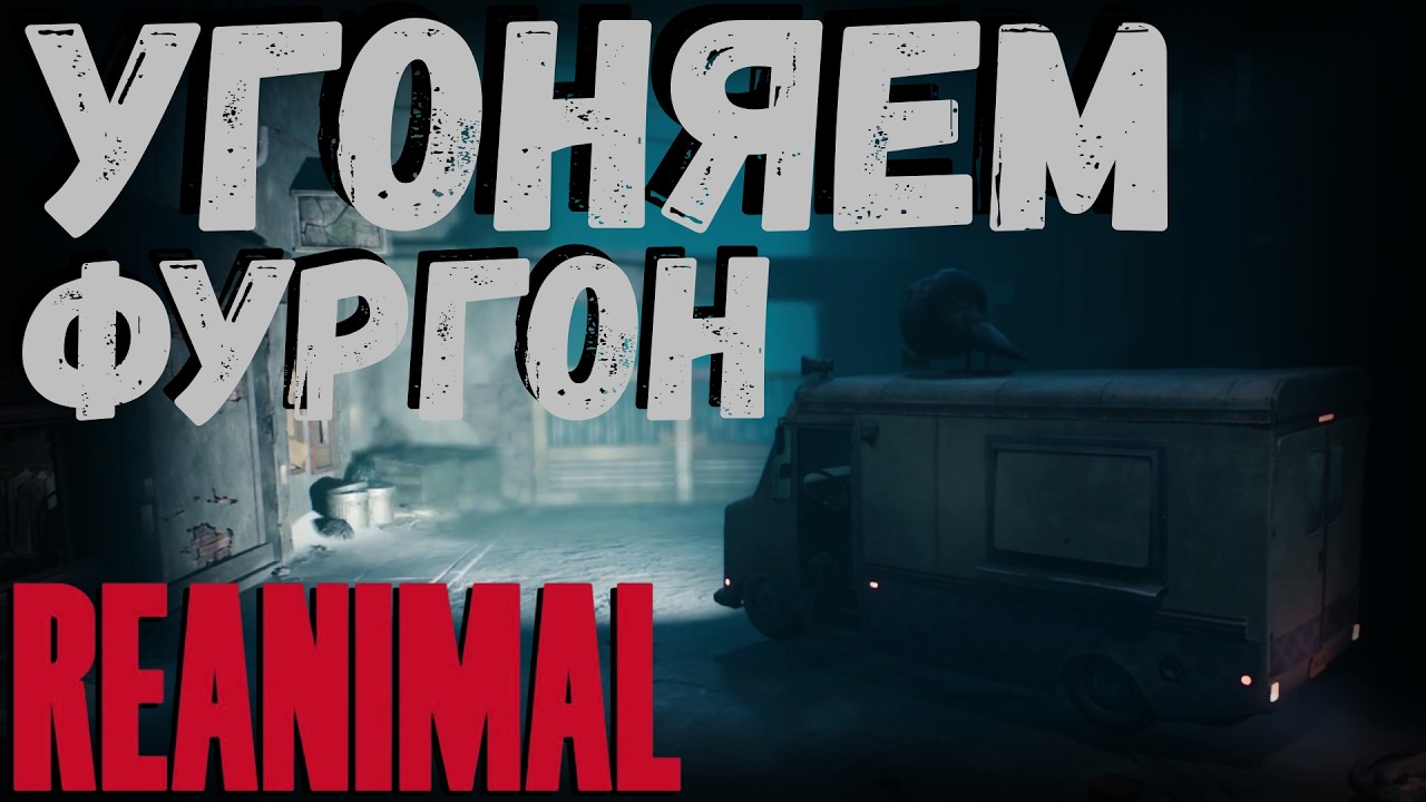 REANIMAL | УГОНЯЕМ ФУРГОН | часть 4