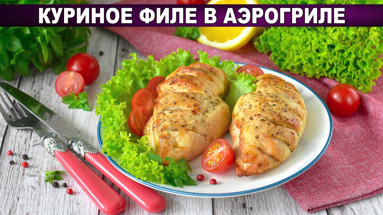 КАК ПРИГОТОВИТЬ КУРИНОЕ ФИЛЕ В АЭРОГРИЛЕ? Сочное, нежное, мягкое, быстрый обед и ужин для всей семьи