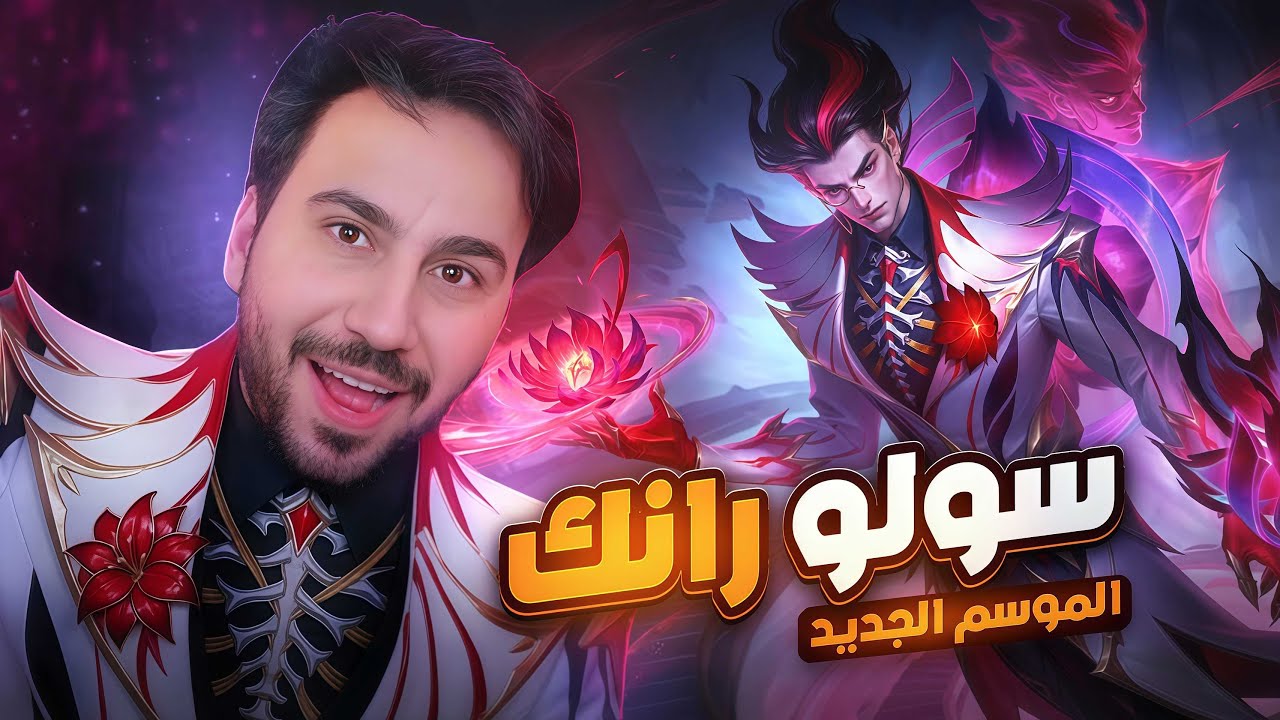 اول اقيام الموسم سولو  | موبايل ليجند