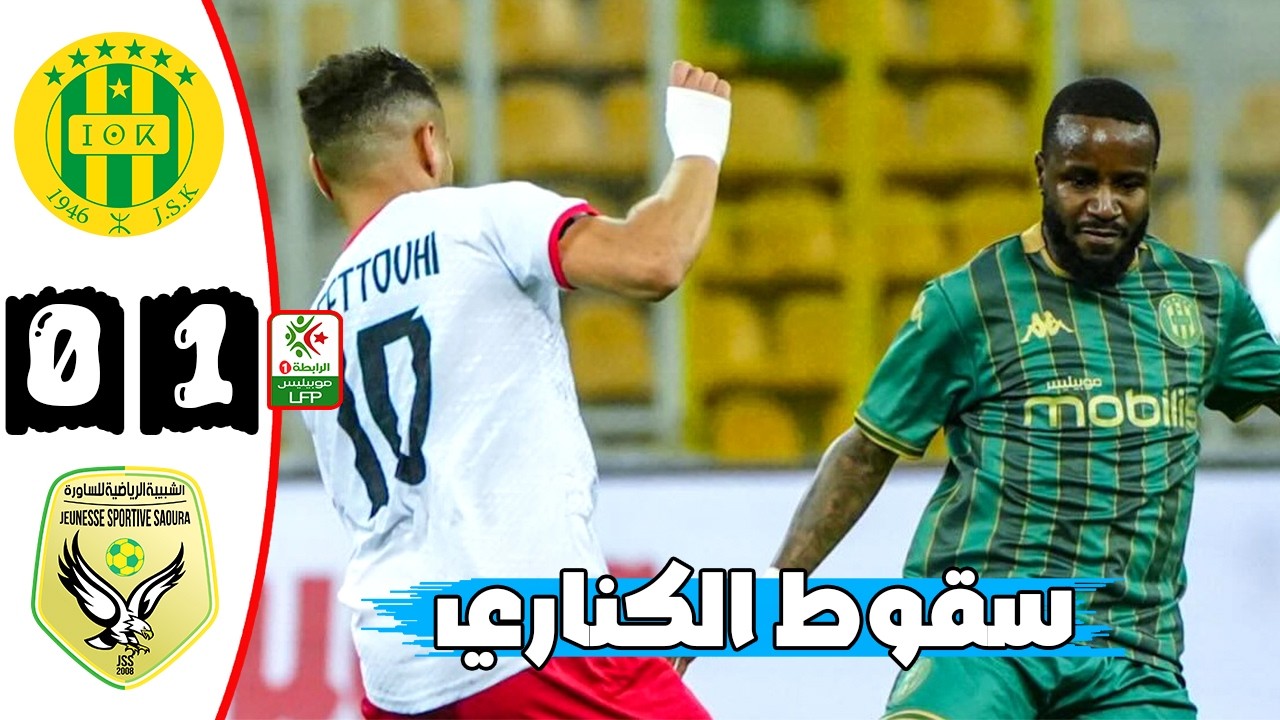 ملخص مباراة شبيبة القبائل و شبيبة الساورة 0-1 🔥 Jsk Vs Jss Saoura 0-1 Résumé