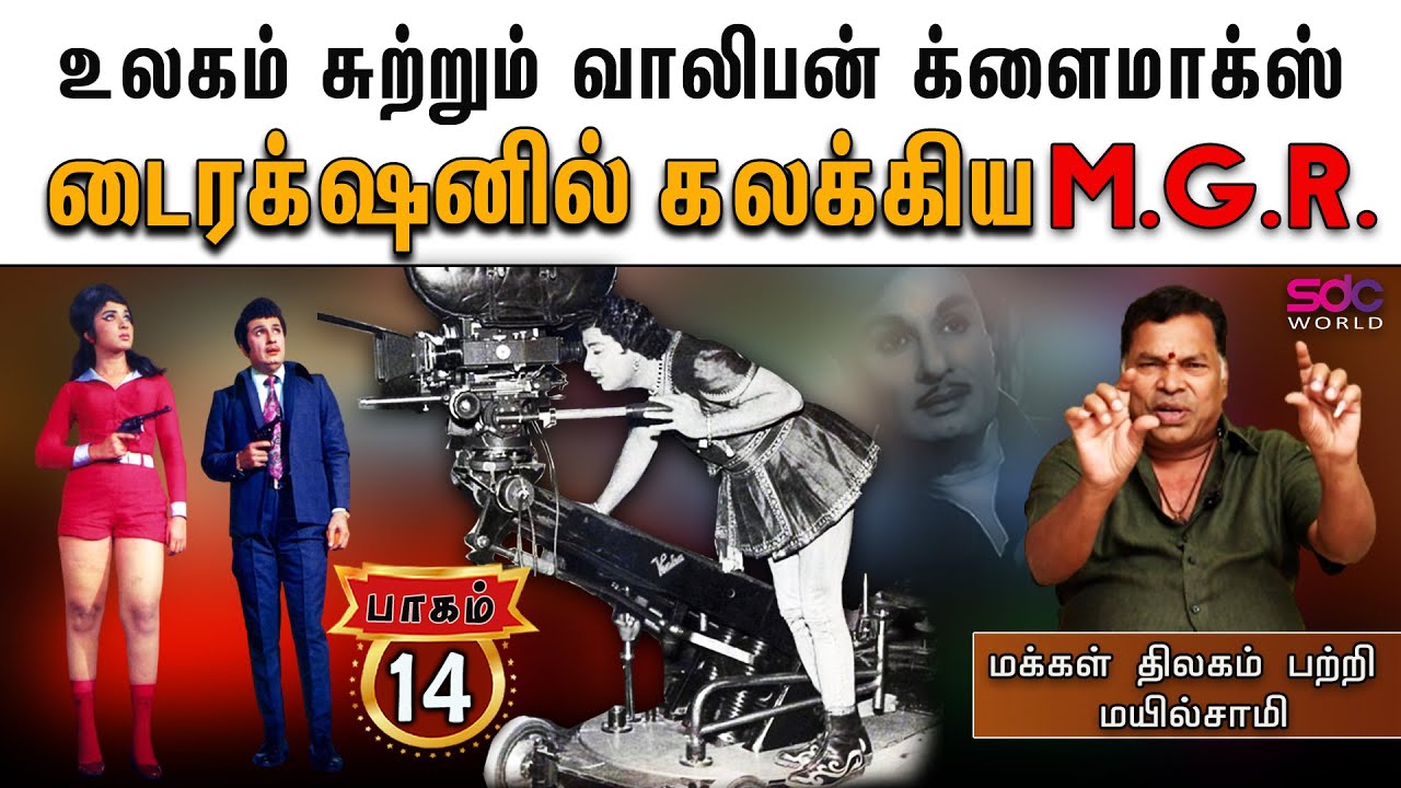 உலகம் சுற்றும் வாலிபன்.. க்ளைமாக்ஸ் டைரக்டராக கலக்கிய M.G.R.. | மயில்சாமி | பாகம்-14
