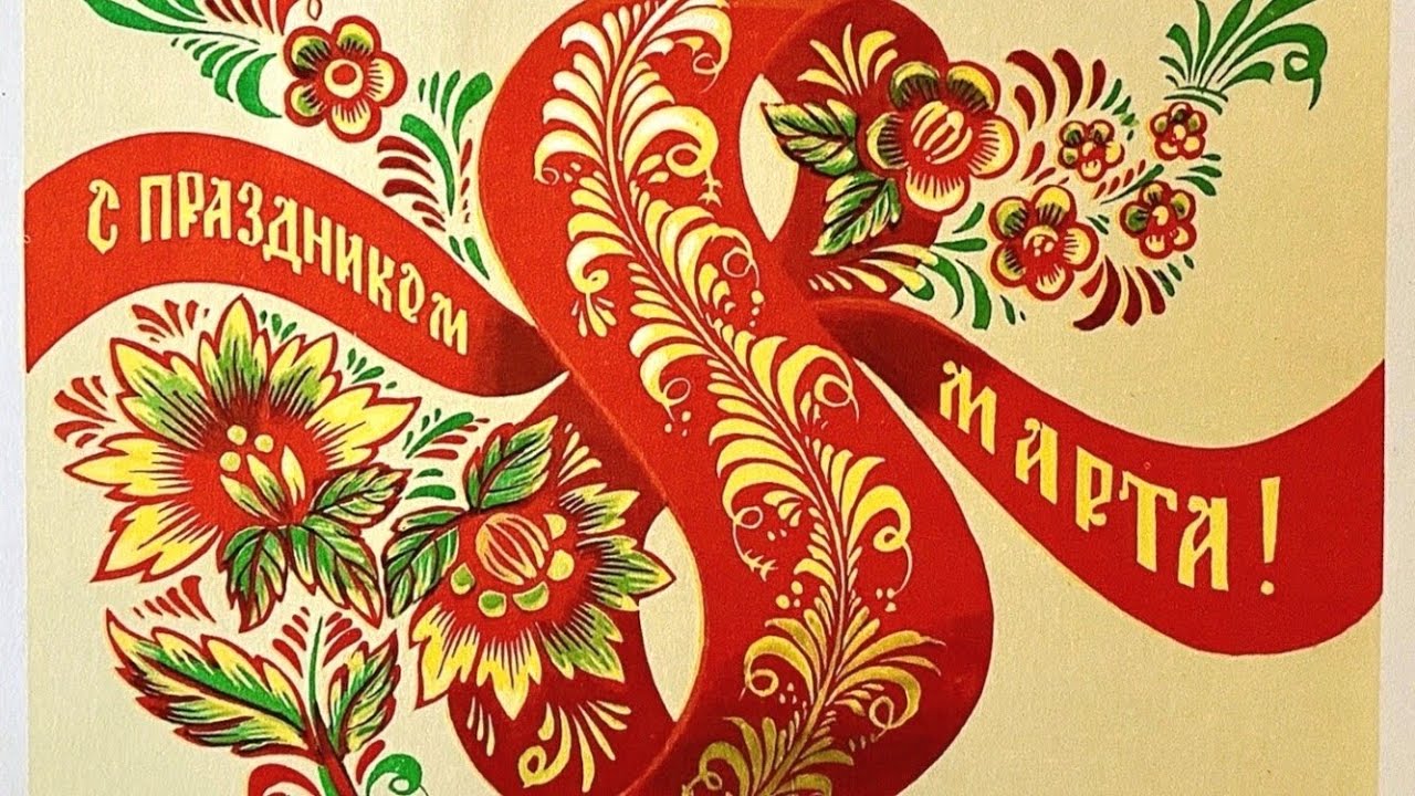 Весна 8 Марта Открытки поздравления СССР Spring March 8 USSR Retro Cards