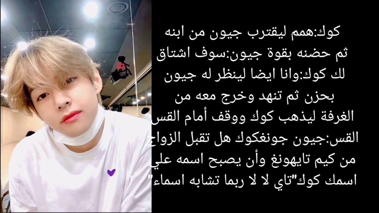 رواية تايكوك هل ستسامحني يوما البارت الاول الجزء الاول