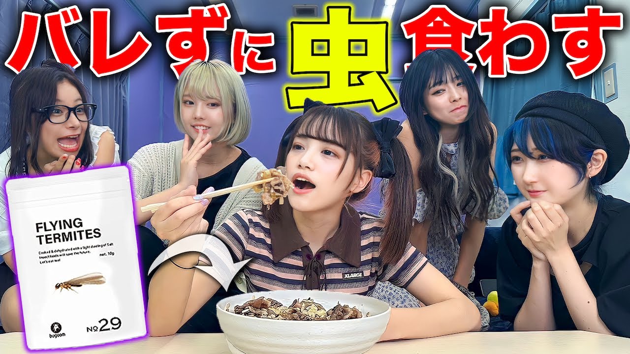 【ドッキリ】虫嫌い女に「虫が入った料理」バレずに食べさせたらマジキレしたww