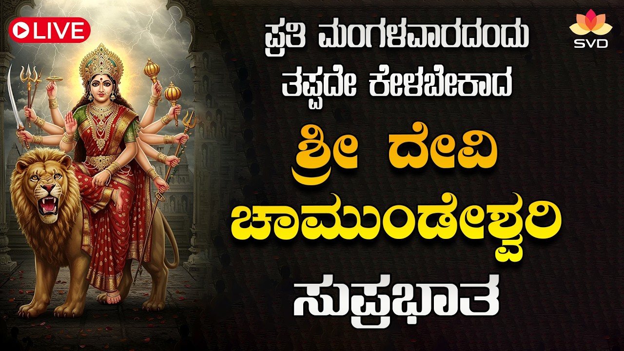 Live 🔴 | ಪ್ರತಿ ಮಂಗಳವರದಂದು ತಪ್ಪದೇ ಕೇಳಬೇಕಾದ ಚಾಮುಂಡೇಶ್ವರಿ ದೇವಿ ಸುಪ್ರಭಾತ | #svdbhaktisagara