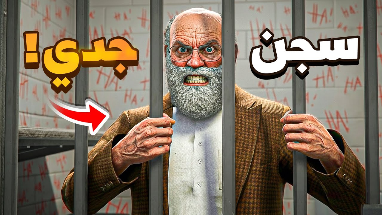 طفل شرطي صغير| عودة جدي (575#)😂🔥.!! شوف وش صار GTA V